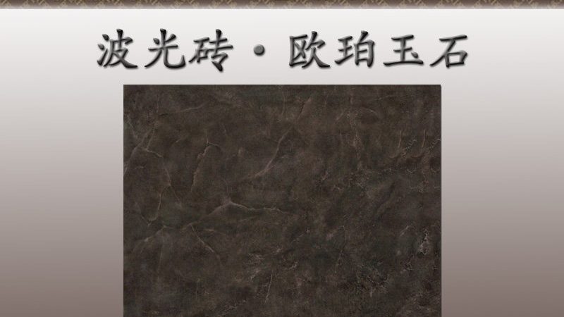 通体大理石瓷砖：揭秘其价格背后的价值**